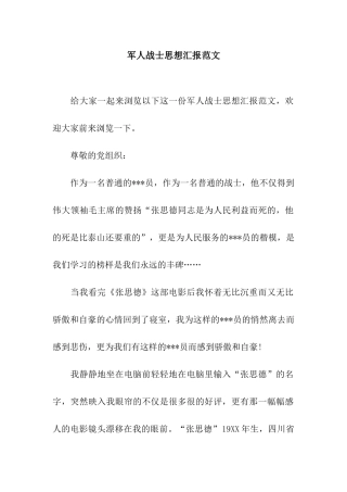 军人战士思想汇报范文