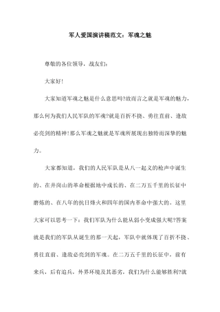 军人爱国演讲稿范文军魂之魅