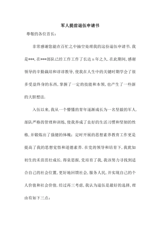 军人提前退伍申请书