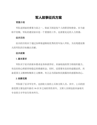 军人故事征兵方案