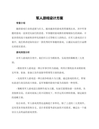 军人游戏设计方案