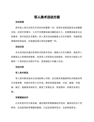 军人美术活动方案