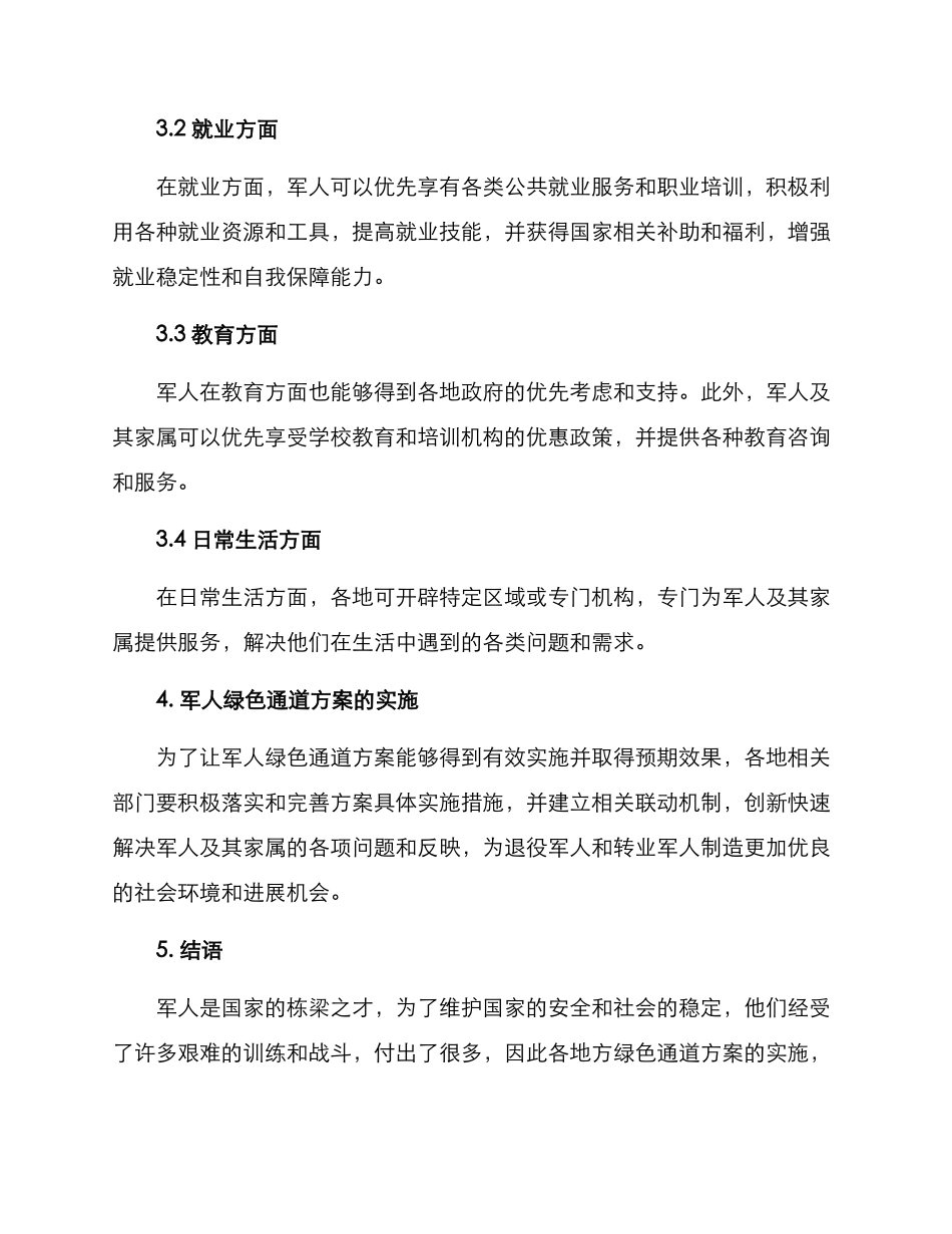 军人绿色通道方案_第2页
