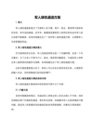 军人绿色通道方案