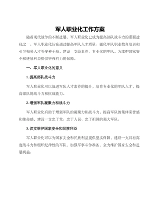 军人职业化工作方案