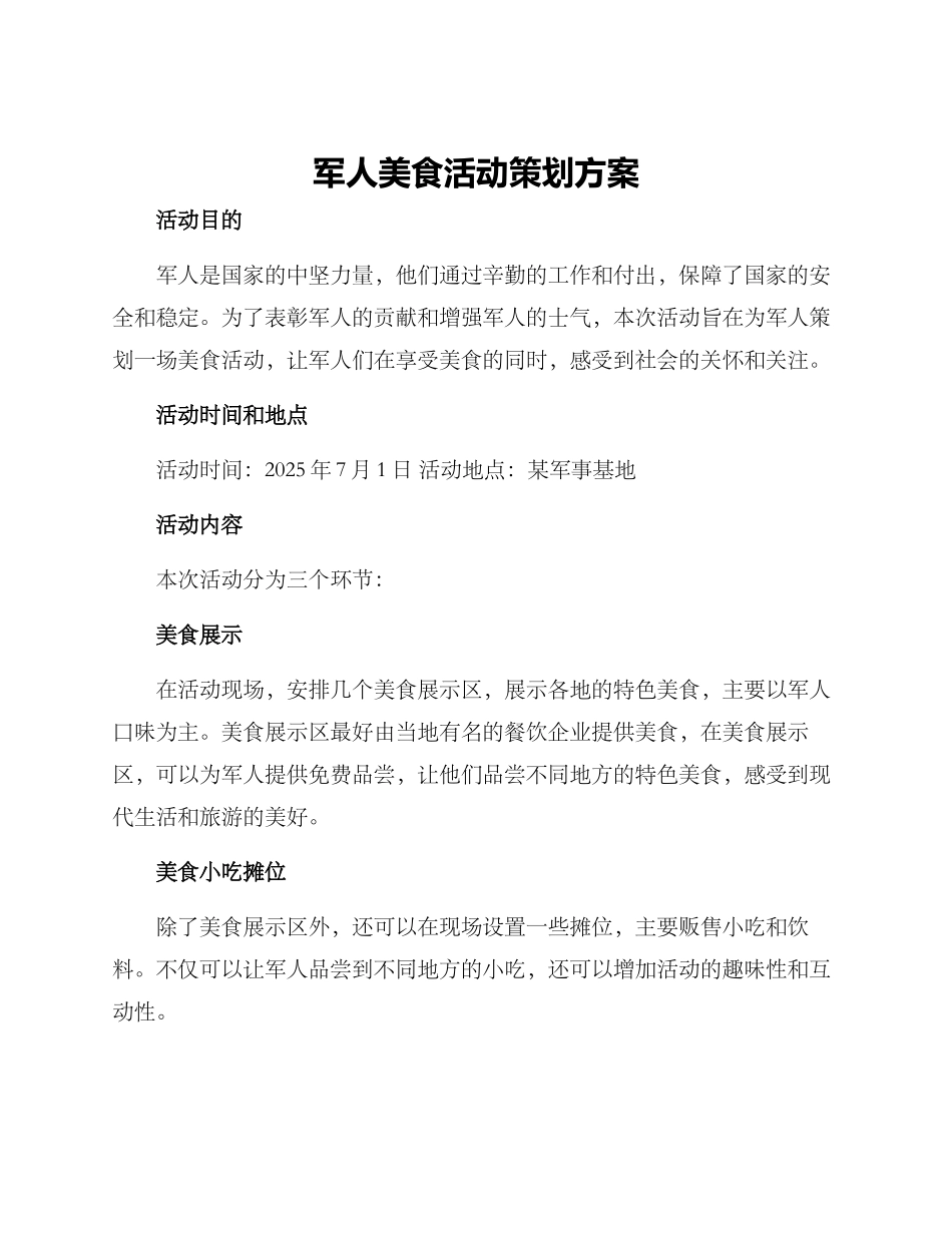 军人美食活动策划方案_第1页