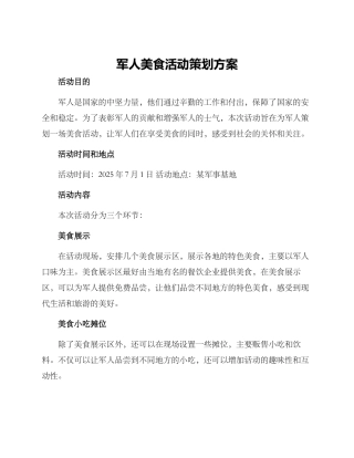 军人美食活动策划方案