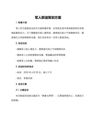军人联谊策划方案