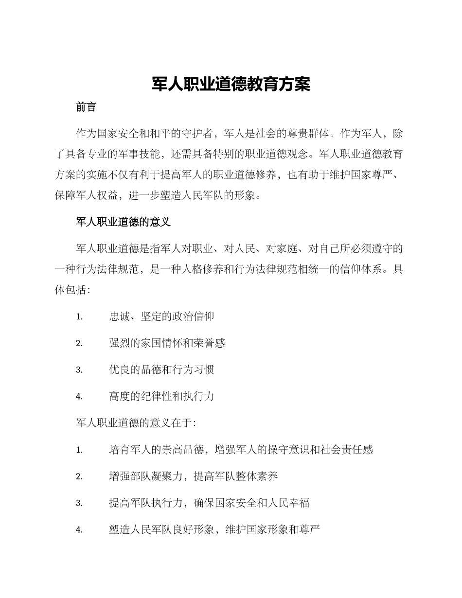 军人职业道德教育方案_第1页