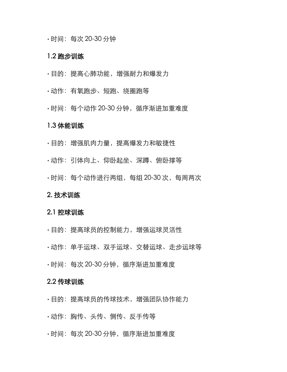 军人篮球训练计划方案_第2页