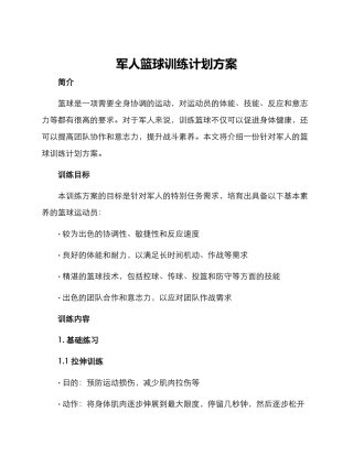 军人篮球训练计划方案