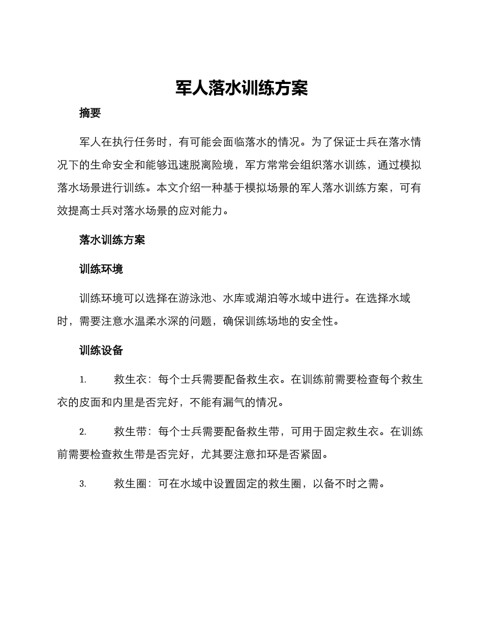 军人落水训练方案_第1页