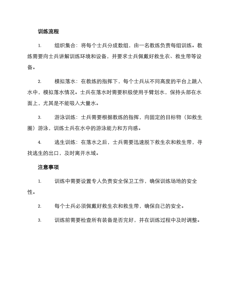 军人落水训练方案_第2页