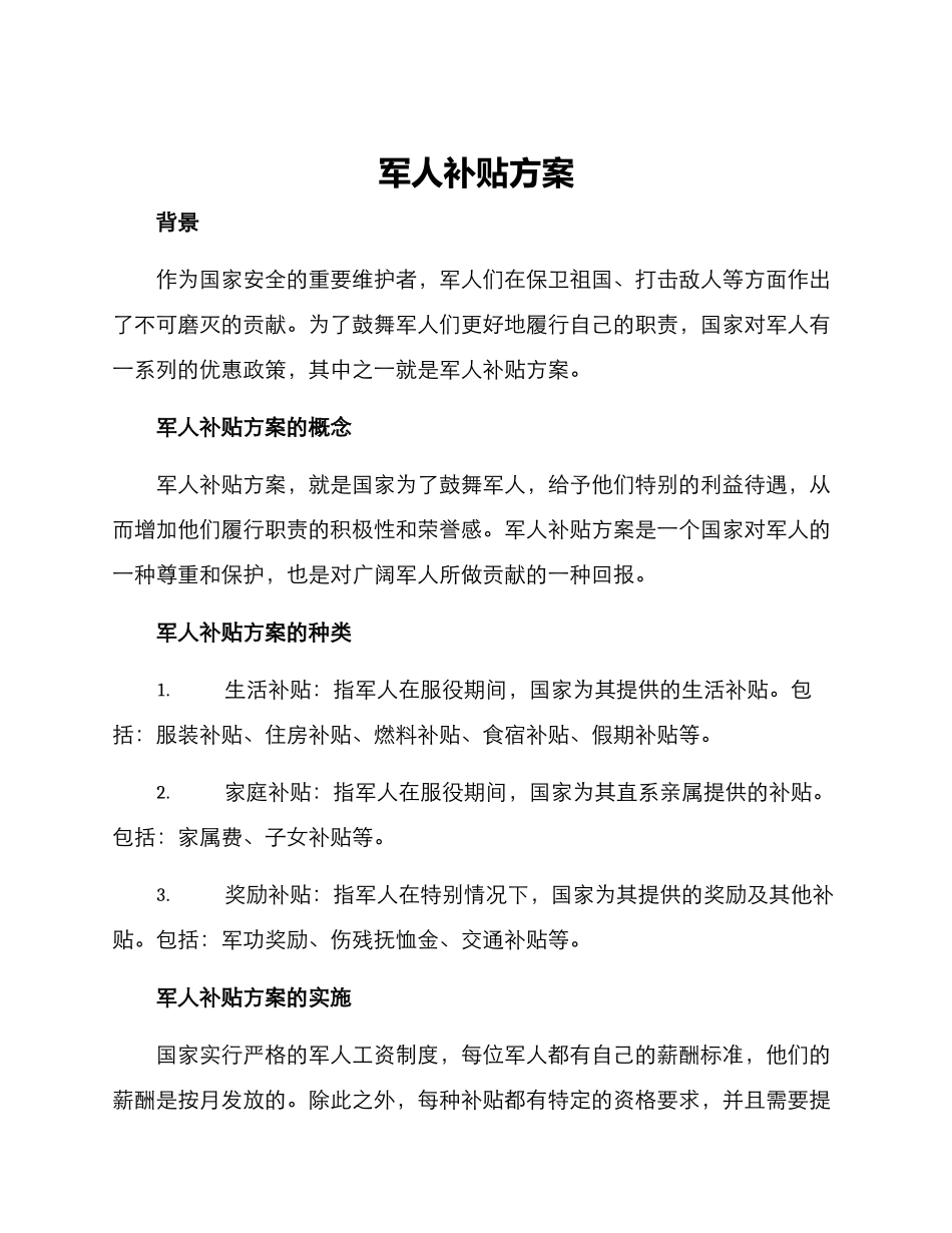 军人补贴方案_第1页