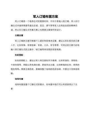 军人订婚布置方案