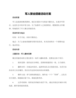 军人聚会团建活动方案