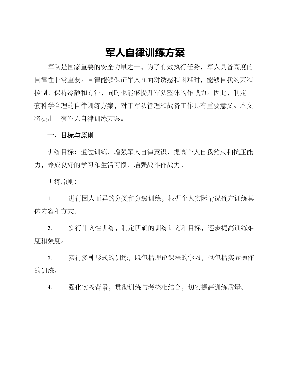 军人自律训练方案_第1页
