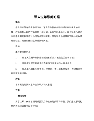 军人过年慰问方案