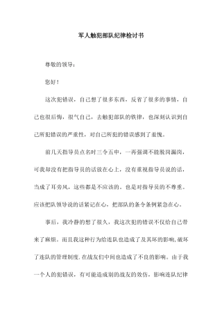 军人触犯部队纪律检讨书