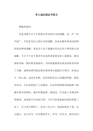 军人违纪保证书范文