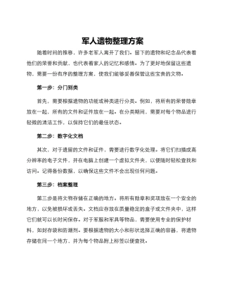 军人遗物整理方案