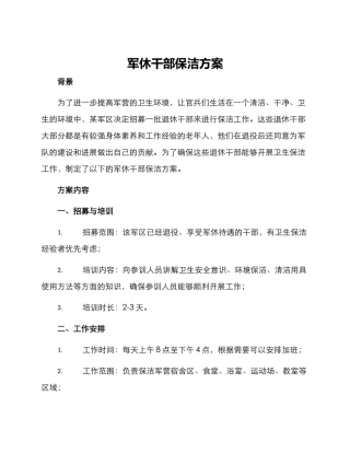 军休干部保洁方案