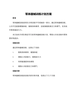 军体器械训练计划方案
