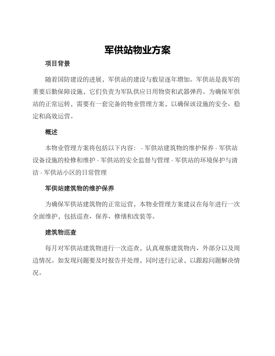 军供站物业方案_第1页