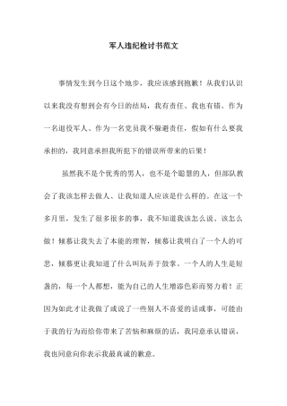 军人违纪检讨书范文
