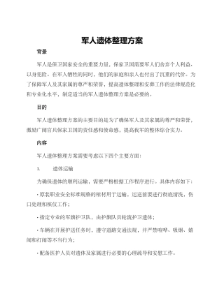 军人遗体整理方案