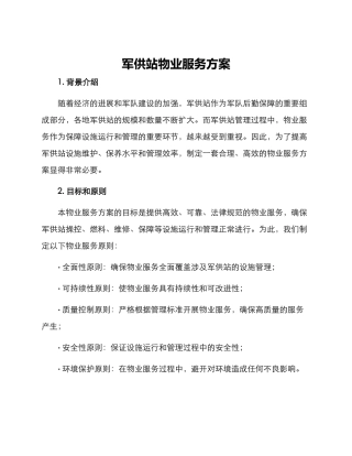 军供站物业服务方案
