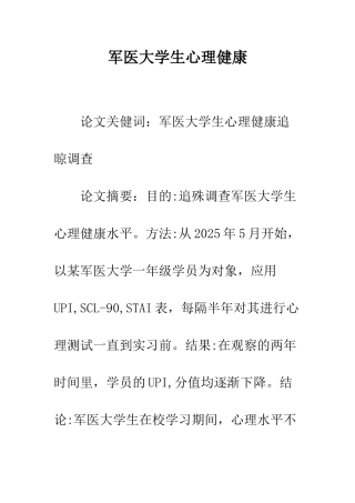 军医大学生心理健康