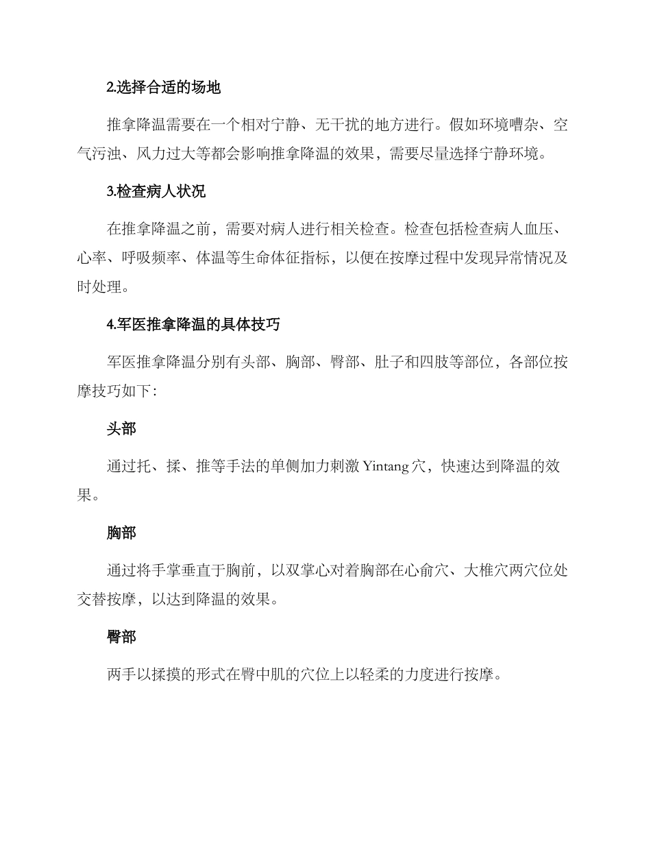 军医推拿降温方案_第2页
