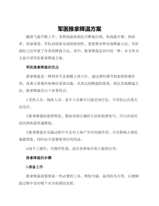 军医推拿降温方案
