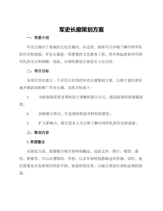 军史长廊策划方案