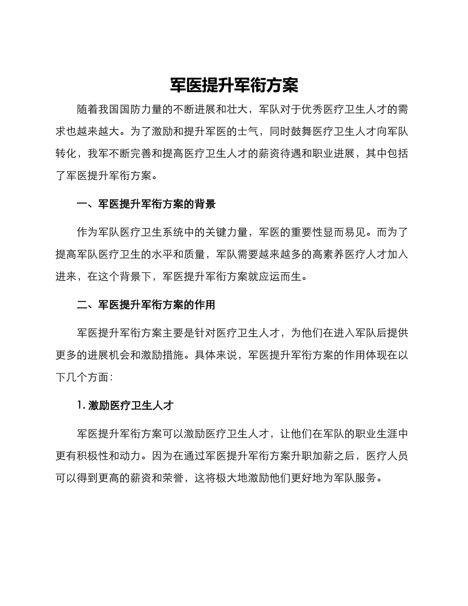 军医提升军衔方案_第1页