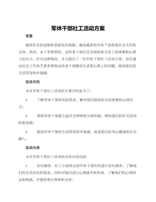 军休干部社工活动方案