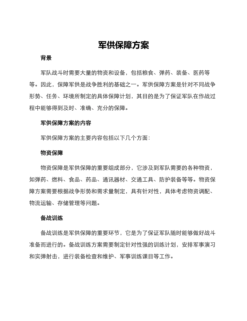 军供保障方案_第1页