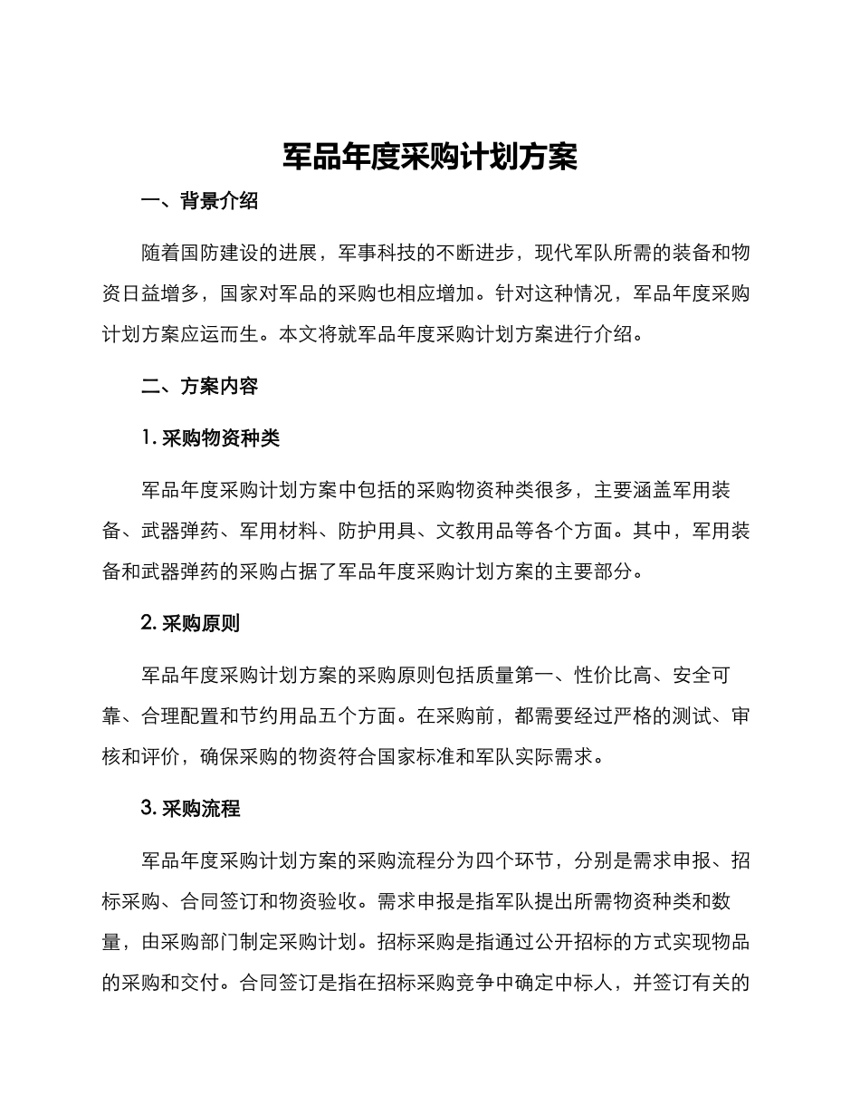 军品年度采购计划方案_第1页
