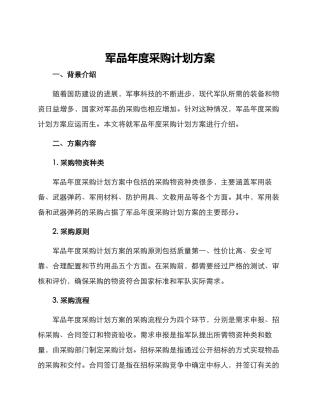 军品年度采购计划方案
