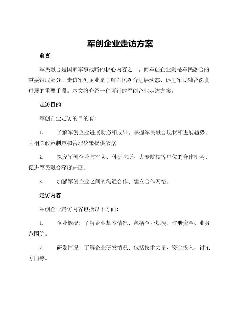 军创企业走访方案_第1页