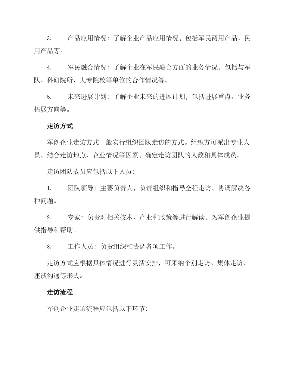 军创企业走访方案_第2页