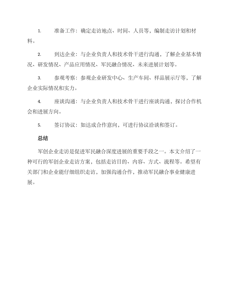 军创企业走访方案_第3页