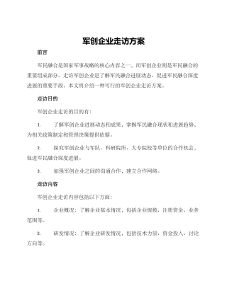 军创企业走访方案
