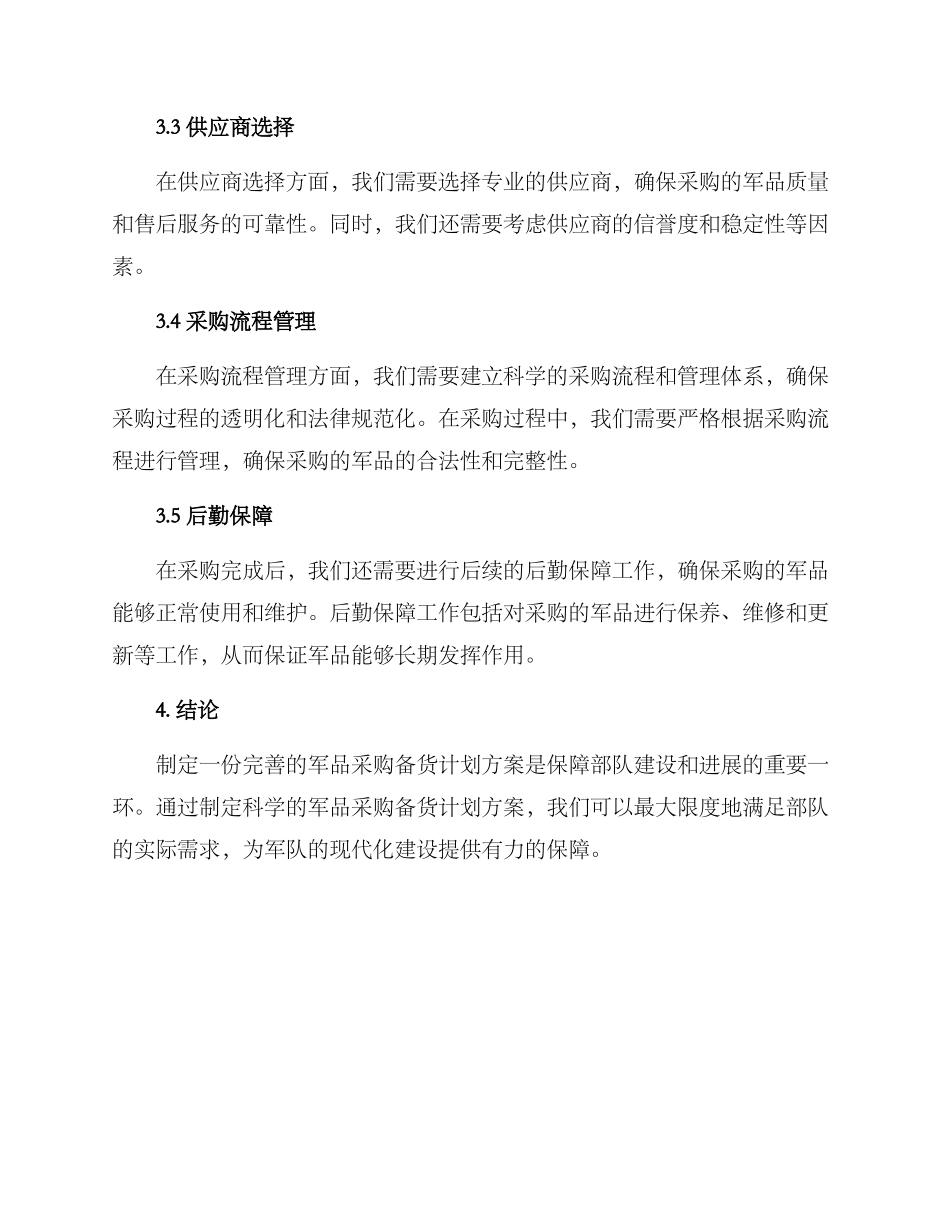 军品采购备货计划方案_第2页