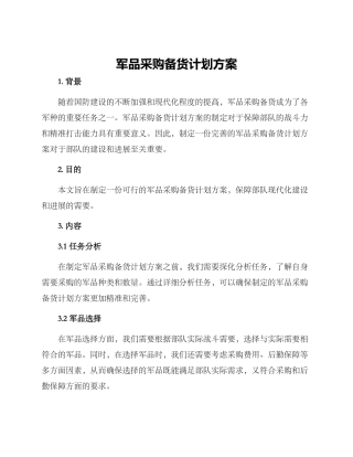 军品采购备货计划方案