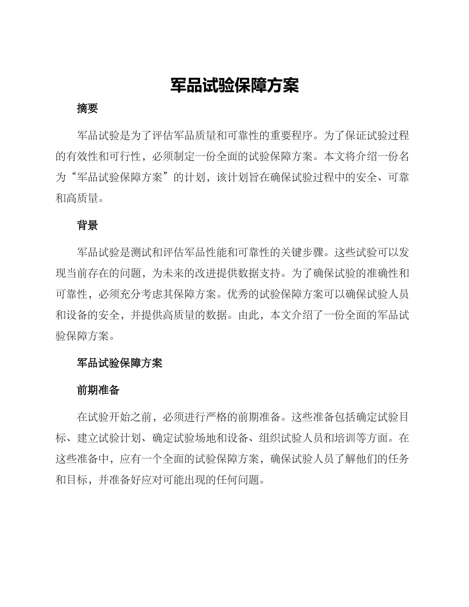 军品试验保障方案_第1页