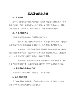军品外协采购方案