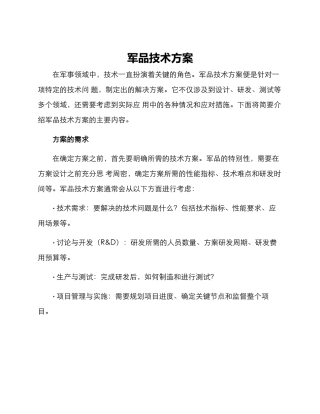 军品技术方案