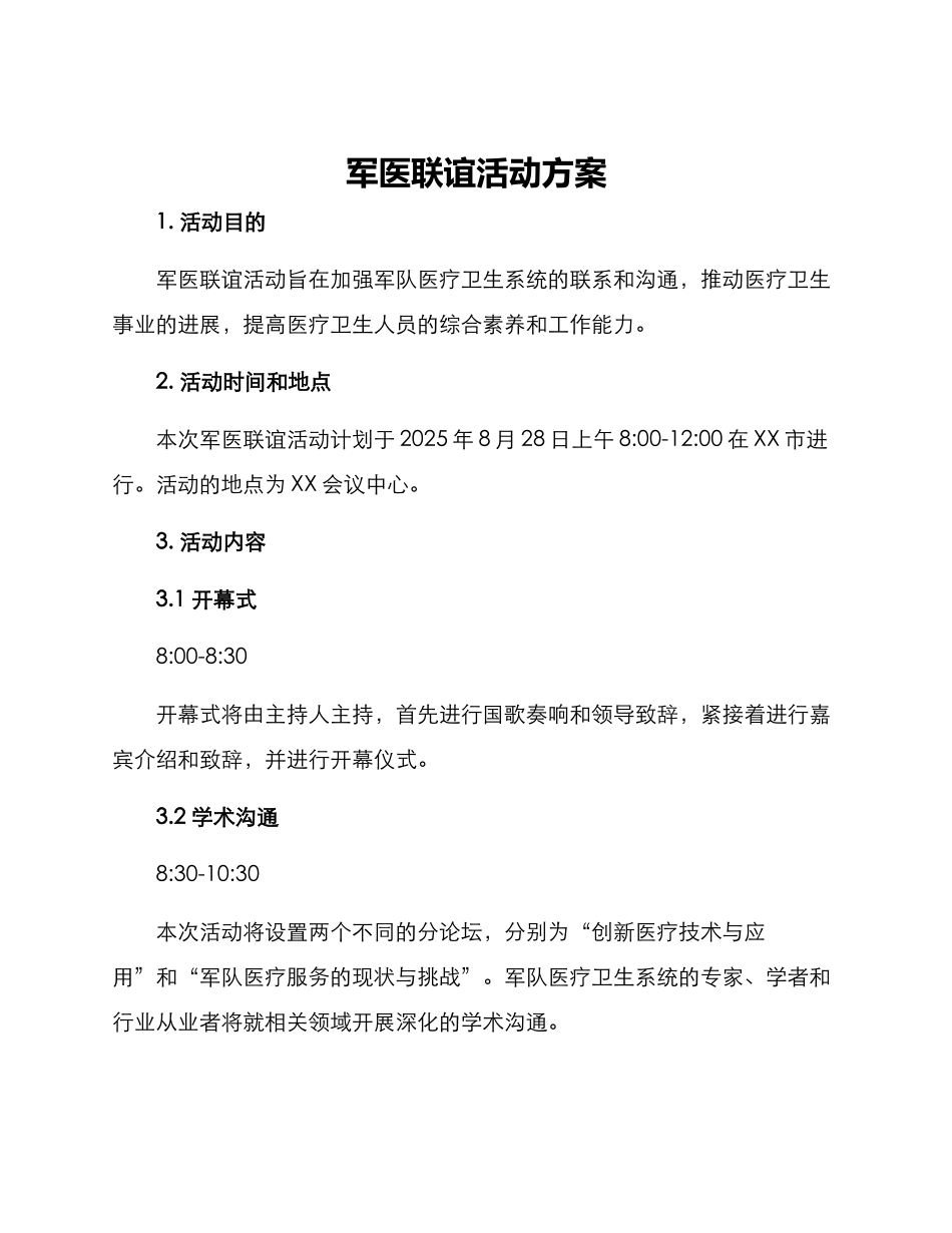 军医联谊活动方案_第1页